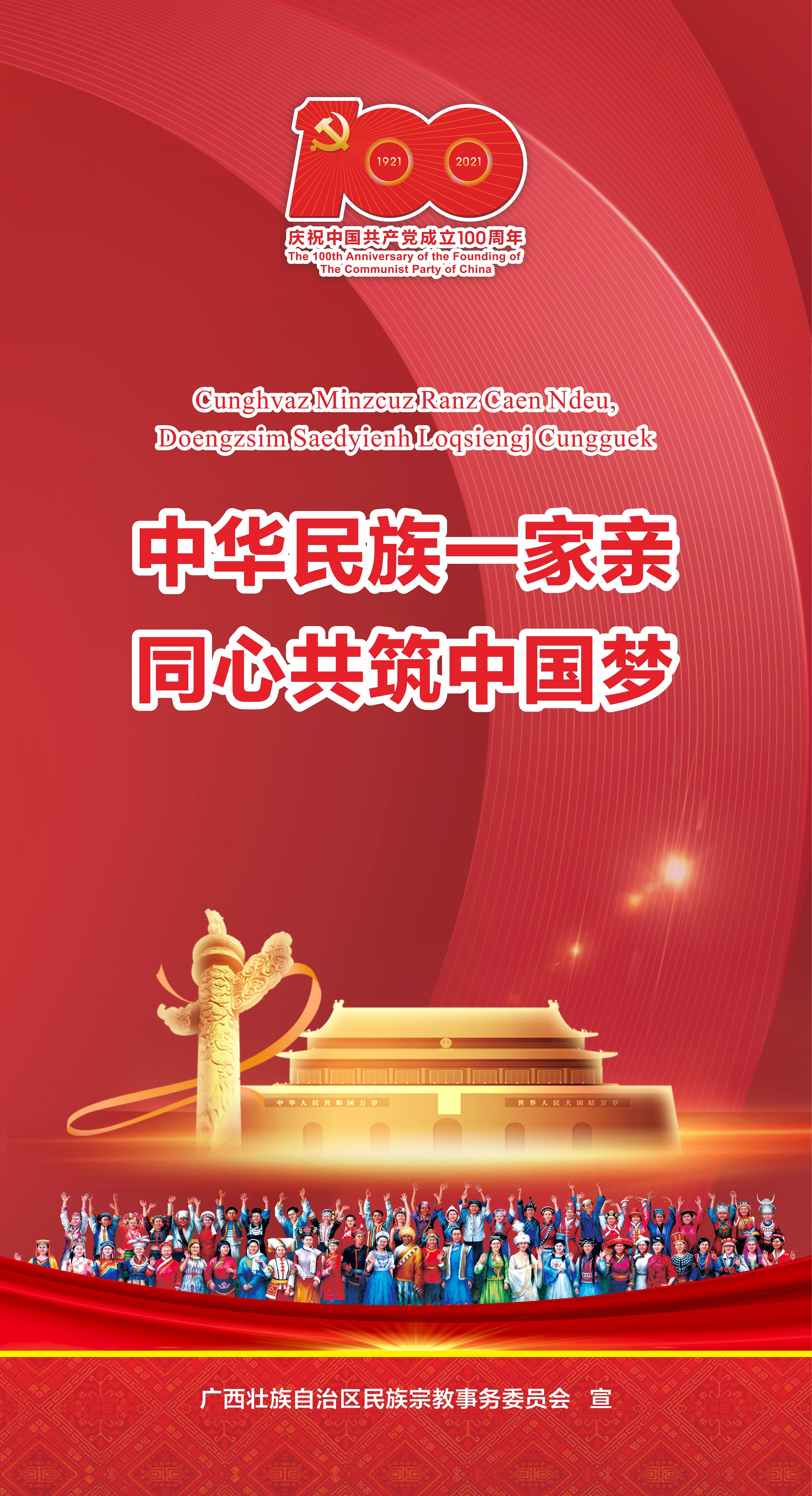 2021年民族团结进步宣传海报